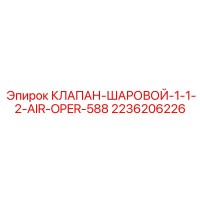 2236206226 КЛАПАН-ШАРОВОЙ-1-1-2-AIR-OPER-588 Epiroc