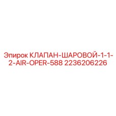 2236206226 КЛАПАН-ШАРОВОЙ-1-1-2-AIR-OPER-588 Epiroc
