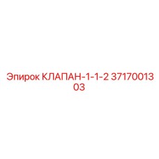 Клапан диаметром 1-1/2