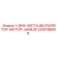 2205198408 1-5KW-DIICT4-ВЕНТИЛЯТОР-МОТОР-JIAMUSI Epiroc