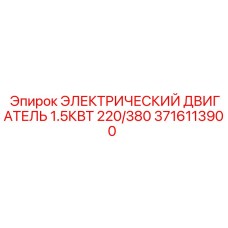 Двигатель электрический 1.5КВТ 220/380В арт.3716113900 Epiroc