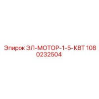 1080232504 ЭЛ-МОТОР-1-5-КВТ Epiroc