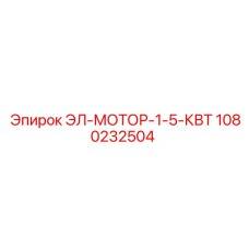 1080232504 ЭЛ-МОТОР-1-5-КВТ Epiroc