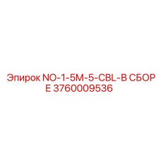 3760009536 NO-1-5M-5-CBL-В СБОРЕ Эпирок (Epiroc)