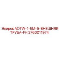 3760011974 AOTW-1-5M-5-ВНЕШНЯЯ ТРУБА-FH Epiroc