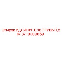 3719009659 УДЛИНИТЕЛЬ ТРУБЫ 1,5 М Epiroc