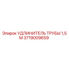 Удлинитель трубы Epiroc 1.5м артикул 3719009659