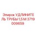 Удлинитель трубы Epiroc 1.5м артикул 3719009659