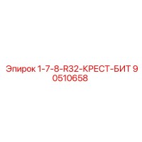 90510658 1-7-8-R32-КРЕСТ-БИТ Epiroc