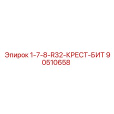 90510658 1-7-8-R32-КРЕСТ-БИТ Epiroc