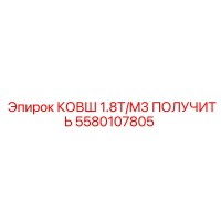 5580107805 - КОВШ 1.8T/M3 ПОЛУЧИТЬ - Epiroc