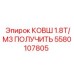 Оригинальный ковш объемом 1.8 кубометра Epiroc 5580107805
