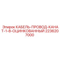 2236207000 КАБЕЛЬ-ПРОВОД-КАНАТ-1-8-ОЦИНКОВАННЫЙ Epiroc
