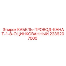 Канат-провод Epiroc 2236207000
