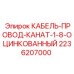 Канат-провод Epiroc 2236207000