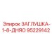 Специализированная заглушка Epiroc 95229142 для соединений 1/8 дюйма