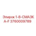 3760009789 1-8-СМАЗКА-F Epiroc