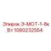 1080232554 Э-МОТ-1-8кВт Epiroc
