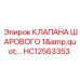 Шаровый кран для бурового оборудования Epiroc
