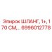 6996012778 ШЛАНГ, 1+, 170 СМ Epiroc