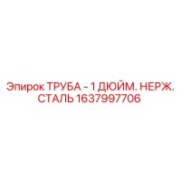 1637997706 ТРУБА - 1 ДЮЙМ. НЕРЖ. СТАЛЬ Epiroc