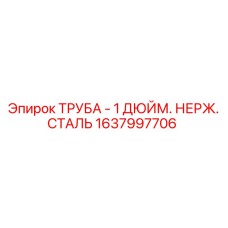 1637997706 ТРУБА - 1 ДЮЙМ. НЕРЖ. СТАЛЬ Epiroc