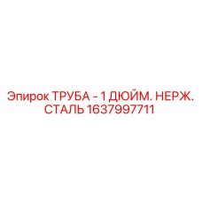 1637997711 ТРУБА - 1 ДЮЙМ. НЕРЖ. СТАЛЬ Epiroc