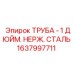 1637997711 ТРУБА - 1 ДЮЙМ. НЕРЖ. СТАЛЬ Epiroc