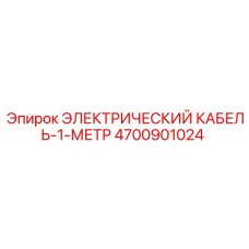 4700901024 ЭЛЕКТРИЧЕСКИЙ КАБЕЛЬ-1-МЕТР Epiroc