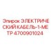 4700901024 ЭЛЕКТРИЧЕСКИЙ КАБЕЛЬ-1-МЕТР Epiroc
