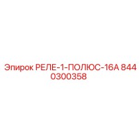 8440300358 РЕЛЕ-1-ПОЛЮС-16А Epiroc