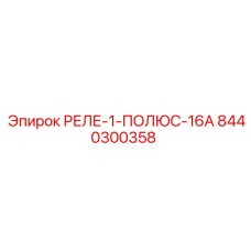 8440300358 РЕЛЕ-1-ПОЛЮС-16А Epiroc