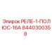 8440300358 РЕЛЕ-1-ПОЛЮС-16А Epiroc