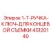 45120140 1-T-РУЧКА-КЛЮЧ-ДЛЯ КОНЦЕВОЙ СЪЕМКИ Epiroc