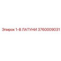 3760009031 1-В ЛАТУНИ Epiroc
