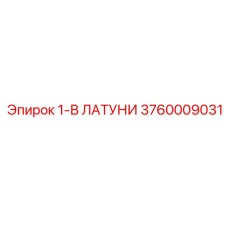3760009031 1-В ЛАТУНИ Epiroc