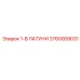 3760009031 1-В ЛАТУНИ Epiroc