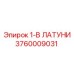 3760009031 1-В ЛАТУНИ Epiroc