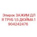 1904242476 ЗАЖИМ ДЛЯ ТРУБ 1,5 ДЮЙМА Epiroc