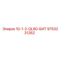 9753231262 10-1-2-QL80-БИТ Epiroc