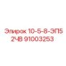 91003253 10-5-8-ЭП52ЧВ Epiroc
