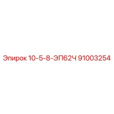 91003254 10-5-8-ЭП62Ч Epiroc