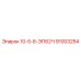 91003254 10-5-8-ЭП62Ч Epiroc