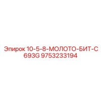 9753233194 10-5-8-МОЛОТО-БИТ-C693G Epiroc