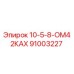 91003227 10-5-8-ОМ42КАХ Epiroc