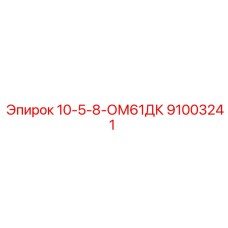 91003241 10-5-8-ОМ61ДК Epiroc