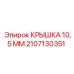 2107130351 КРЫШКА 10,5 ММ Epiroc