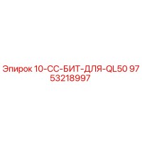 9753218997 10-CC-БИТ-ДЛЯ-QL50 Epiroc