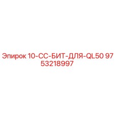 9753218997 10-CC-БИТ-ДЛЯ-QL50 Epiroc