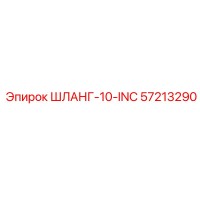 57213290 ШЛАНГ-10-INC Epiroc